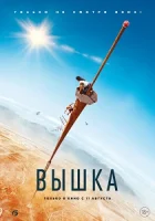 Вышка смотреть онлайн (2022)