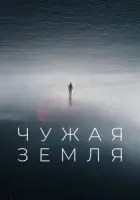 Чужая Земля смотреть онлайн (2021)