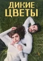 Дикие цветы смотреть онлайн сериал 1 сезон